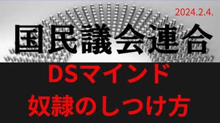 「DSマインド・奴隷のしつけ方を知ろう」ラジオ版れいわニュースシフト2024.2.4