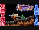 【超魔界村】真エンディング目指して初見実況プレイ【SFC】Part6