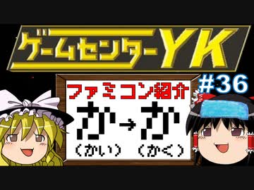 【ゲームセンターYKゆっくり課長の挑戦】全ファミコンソフト紹介 Part36