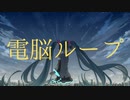 Soba - 電脳ループ (feat.初音ミク)