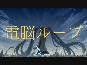 Soba - 電脳ループ (feat.初音ミク)