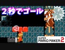 【マリオメーカー２】「ゴールへの猶予時間は２秒！？」