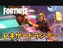 レネゲードランナー再登場！