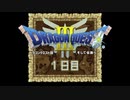 【実況】伝説を知らなかった奴が伝説になるまで【ドラゴンクエストⅢ】1日目