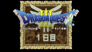 【実況】伝説を知らなった奴が伝説になるまで【ドラゴンクエストⅢ】1日目