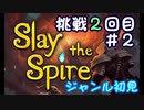 ▶初めてのデッキ構築ローグライク◀【Slay the Spire】実況Part2-②