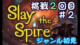 ▶初めてのデッキ構築ローグライク◀【Slay the Spire】実況Part2-②