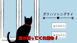 ダケドボクハソトニデタクナイ【ボクハソトニデタイ】