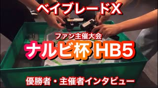 ランタンチャンネル◆ベイブレードX大会ナルビ杯切抜き◆2024/02/03◆優勝者・主催者インタビュー 次回大阪S1大会、カスタムについても