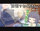 お留守番ちびセイカちゃん（日刊？セイカさん！２４）【VOICEROID劇場】