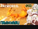 【Palworld】堅実にパルテイマーを目指すよ #2【A.I.VOICE2実況】