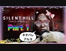 【実況】サイレントヒル ショートメッセージやろうぜ！　その１ッ！