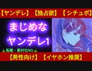 【シチュボ】ヤンデレちゃんからの宣戦布告【男性向け】