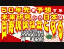 ５０年先を予想する未来研究から日本は百寿現役社会となる  2-2-2024