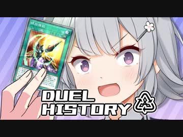 DUEL HISTORY～時の任意動画～#02【遊戯王マスターデュエル】