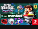 ポプリンたちが帰ってこない！？採掘場で遭難したポプリンたちを助けにいこう！（キンキン採掘場 編）【スーパーマリオブラザーズ ワンダー】