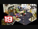 【初見】＃19 グランディアの世界観を楽しむ実況プレイ！【SS版】
