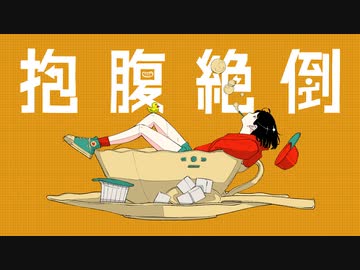 抱腹絶倒 / 知声,#kzn,WhiteCUL