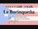 プエルトリコ讃歌 La Borinqueña 日本語訳詞 【IA】