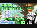 【Minecraft】MINEをCRAFTするアリCULクラフト ＃02