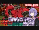 【世界樹の迷宮Ⅱ】帰ってきた！　ゆかりさんの楽しい世界樹の迷宮Ⅱ　＃２３・ＥＸ５【VOICEROID実況】
