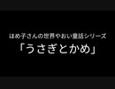 【朗読】うさぎとかめ.ほめ子さんの世界やおい童話シリーズ【BL】