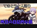 てきとう一人語り　＃１２４