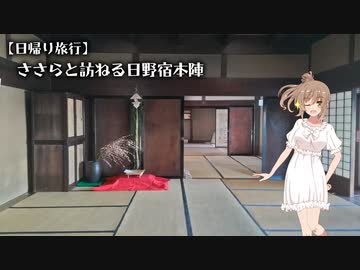 【日帰り旅行】ささらと訪ねる日野宿本陣