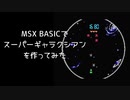 MSX BASICでスーパーギャラクシアンを作ってみた