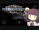 まぁまぁ事故る運送屋きりたん#2【American Truck Simulator】