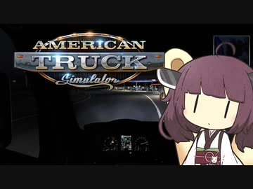 まぁまぁ事故る運送屋きりたん#2【American Truck Simulator】