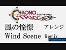 クロノトリガー、ChronoTrigger、風の憧憬、WindScene、アレンジ、Remix