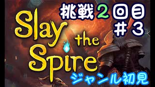 ▶初めてのデッキ構築ローグライク◀【Slay the Spire】実況Part2-③