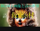 詩　仮面の村