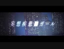 【Cracker】妄想疾患■ガールを歌ってみた。