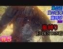 『嵐』の名を冠する戦技縛りで、狭間の地を『荒らし』回るエルデンリング#5【ELDEN RING】