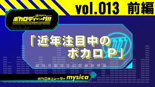 【mysica（ミシカ）】ボカロディーグ!! vol.013 [ 前編 ]