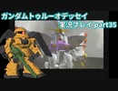Gの伝説を今ここに！「ガンダムトゥルーオデッセイ」実況プレイpart35