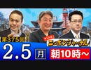【2024/2/5(月)ニコ生第166回】ニッポンジャーナル