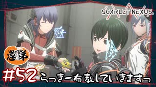 【ゲーム実況】らっきーの布教していきます。【SCARLET NEXUS】#５２