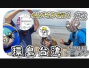 【ep.2】蟹の居ない蟹歩道と、まんとの出会い【4人バイクで行く環島台湾】