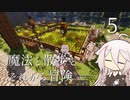 【CeVIO実況】魔法と散歩とそれから冒険-その5【Minecraft】