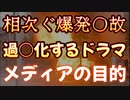20240204_【日本全国で火暴○事故相次ぐ！】⇦合わせてメディアは過○ｲﾋされたドラマを方丈送！我々国民は何を見せられているのか？