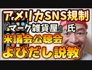 20240204_[Vol.0851］プロポーズ大作戦【『SNSの●影響』依存する若者急増で米議会公聴会がマークの雑貨屋さんを呼び出す事態に】⇦コレも共○党陣営が力を付けて来た現れか⁉︎
