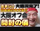 20240205_【開封の儀】2024年2月4月（日）『直家GO』の大阪オフ会《日本絶対大丈夫シリーズ》