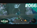 【実況】#066:ゼルダの伝説 ティアーズ オブ ザ キングダム 初見実況プレイ【TotK】