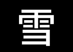雪降ってる(小並感)