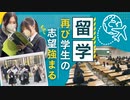 “留学志望”の強まりで国際系の学科が志願者伸ばす…私大一般入試で鉄道遅延の影響も