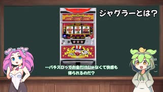 新卒借金120万から学ぶパチスロ講座～ジャグラー編～