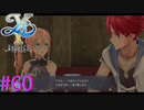 【イースⅩ】大分辛そうですね・・・【part60】